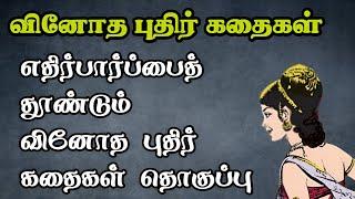 வினோத புதிர் கதைகள்/அரசர் கதைகள் தொகுப்பு/Arasar kadhaigal Tamil story/TrendyTamili