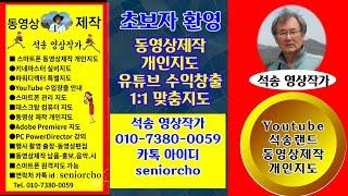 동영상제작 개인지도 안내 & 강좌 중심 채널 석송랜드 소개 : Kinemaster PowerDirector ict 스마트폰사용 여행동영상 음악동영상 광고물제작 등 강좌