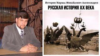 Александров Кирилл - Русская история. ХХ век (2 часть из 4)