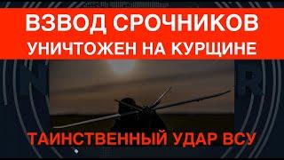 Таинственный удар ВСУ: Уничтожен взвод срочников на Курщине