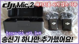 오즈모포켓3에 DJI마이크2 송신기 하나 더 연결했어요 ㅣ 충전케이스 추가 구매 ㅣ DJI Mic2 패키지를 구매 안 한 이유 ㅣ 블루투스 방식 수신률 ㅣ 내돈내산 무선마이크 리뷰