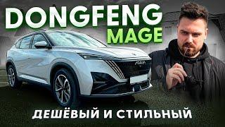 Честный обзор Dongfeng Mage! Топ за свои деньги?