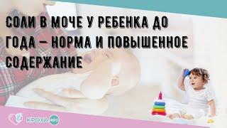 Соли в моче у ребенка до года — норма и повышенное содержание