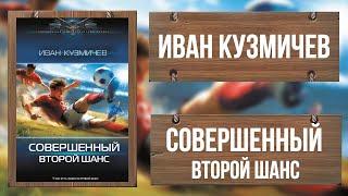 СОВЕРШЕННЫЙ / ПОПАДАНЕЦ В СОБСТВЕННОЕ ПРОШЛОЕ / ИВАН КУЗЬМИЧЕВ