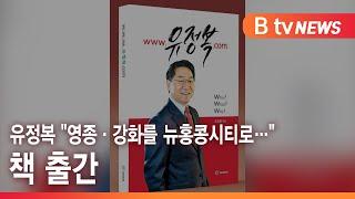 유정복 "영종·강화를 뉴홍콩시티로…" 책 출간