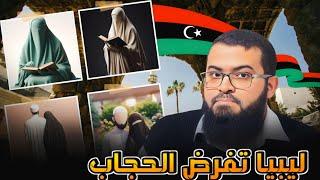 عاجل ليبيا/ منع الاختلاط وفرض الحجاب ومنع السفر دون محرم