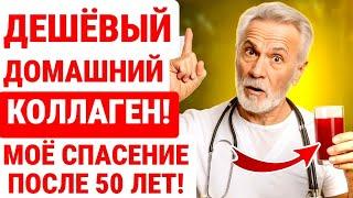 ПРОСТОЙ В ГОТОВКЕ и НЕДОРОГОЙ КОЛЛАГЕН для тех, кому за 50, 60 и 70 лет! ЗДОРОВЬЕ