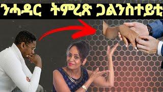 ንሓዳር  ትምረጽ  ጓለንስተይቲ ብኸመይ  ትመዝና፧