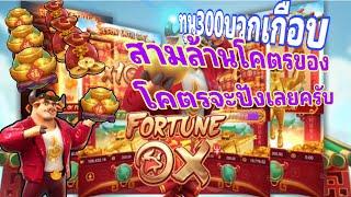 Gcwin99 Fortune ox  ทุน300บวกเกือบสามล้านโคตรของโคตรจะปัง