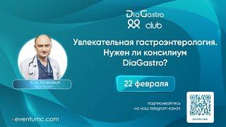 Клуб ДиаГастро №25. Увлекательная гастроэнтерология. Нужен ли консилиум DiaGastro?