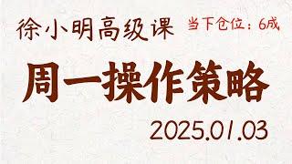 徐小明周一操作策略 | A股2025.01.03 #大盘指数 #盘后行情分析 | 徐小明高级网络培训课程 | #每日收评 #徐小明 #技术面分析 #定量结构 #交易师