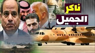 غضب الرئيس ! وزير الخارجية السوري يتجاهل مصر في خطاب الشكر و الرئيس يوجه رسالة خطيرة للعرب