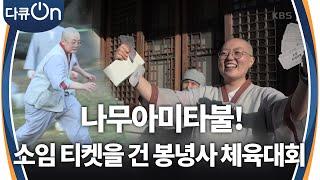 나무아미타불! 소임 티켓을 건 봉녕사의 체육대회 [다큐ON-Docu ON] | KBS 250308 방송