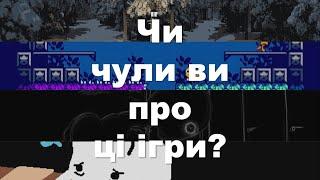 Чи чули ви про ці ігри? Чотири інді-ігри, що вб'ють твою нудьгу