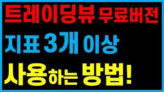 지표 2개만 사용 가능한 트레이딩뷰 무료버전.. 3개 이상 사용하는 방법!