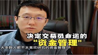 对资金管理的认知，决定了交易员的命运