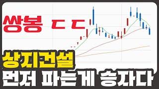 [개잡주] 상지건설 3편 |  세력들 팔기 전에 먼저 파세요 | 작전세력 밝혀졌다 | 쌍봉 후 폭락각