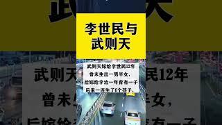 大唐風雲：李世民與武則天的權力遊戲 #歷史揭秘