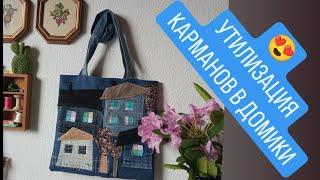 DIY  ДОМИКИ ИЗ ДЖИНСА ТАКОЕ Я ЕЩЁ НЕ ШИЛА ИЗ КАРМАНОВ ️ АПСАЙКЛИНГ