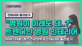 광주 39평 정신건강의학과 병원인테리어, 광주 병원인테리어  [디자인설명서]