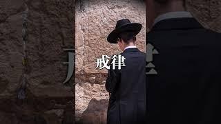 ユダヤ教とは何なのか？を1分で解説　ユダヤ教 | キリスト教 | イスラム教 #Shorts