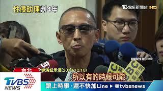 「認錯不認罪」！　鈕承澤涉性侵　遭判刑4年