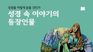 성경 속 이야기의 등장인물 Character in Biblical Narrative