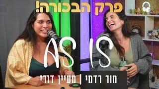 אז איז ⋮ AS IS - פרק הבכורה ⋮ מור רדמי ומעיין דורי