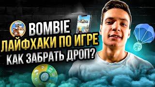 BOMBIE: Как быстро прокачаться? Лайфхаки по игре | Дроп от Catizen |  Игра от Catizen