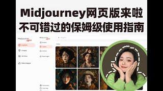 midjourney2024年网页版alpha版本保姆级指南【上】