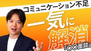 33コミュニケーション不足を一気に解消「〇〇面談」【100日チャレンジ33日目】コミュニケーション、足りてますか？組織の悩みをチームの力で1日1つ解消！チームのことならチームＤ