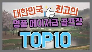 한국 최고의 명품 럭셔리 골프장 TOP 10