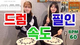 드럼 필인 속도 빨리 올려주는 패드연습들 ! #드럼존레슨비디오텔레비젼