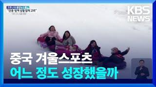 [글로벌K] 중국, 겨울스포츠 산업 규모 급성장 / KBS  2022.02.16.