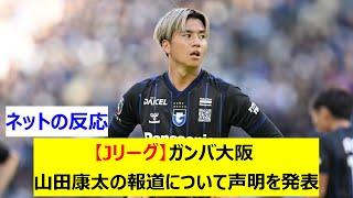 【Jリーグ】ガンバ大阪　山田康太の報道について声明を発表