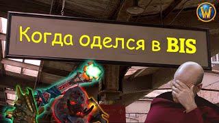 Когда оделся в BIS — WOW — "НА ВСЕ СЛУЧАИ !!!" (KRUPNOSTREL edition)