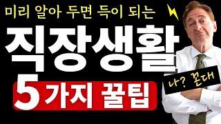 직장생활 잘하는법 (또라이 대처법, 인간관계  꼭 알아야 하는 다섯가지 팁!)