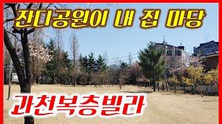 잔디공원이 내 마당같은 과천 4룸 테라스 복층빌라 파크뷰 전세