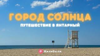 Что скрывает город солнца? | ЖилиБыли в Янтарном