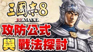 【三國志8 Remake】攻防公式、傷害公式與戰法的分析/探討與比較【艾克氏遊戲人間 X GOD GAME】