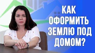 Как оформить земельный участок под объектом недвижимости?