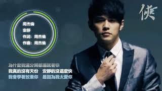 周杰倫歌曲50首精選集【可自選歌曲】【動態滾動歌詞Lyrics】【高音質】Songs of the Most Popular Chinese Singer