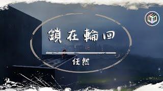 任然 - 鎖在輪回【動態歌詞】「鎖在往事的人 註定輪回」