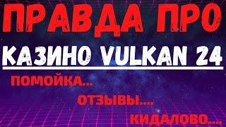 Обзор казино Вулкан 24 - отзывы реальных игроков о Vulkan 24