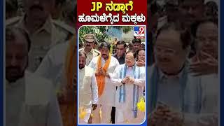 JP ನಡ್ಡಾಗೆ ಹೂಮಳೆಗೈದ ಮಕ್ಕಳು | #Tv9S #JPNadda