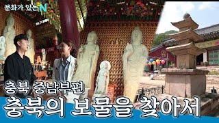 충북의 보물을 찾아서~ 충북 중남부편