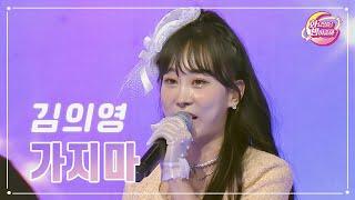 【클린버전】 김의영 - 가지마 화요일은 밤이 좋아 89화  TV CHOSUN 231114 방송