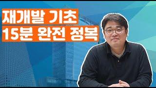 15분 뒤엔 당신도 재개발 고수