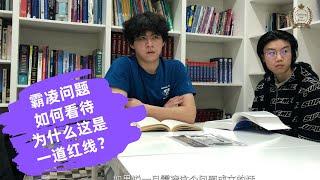 国际留学生在加拿大读高中是什么感觉（9）如何看待霸凌问题，为什么这是私校的一道红线？