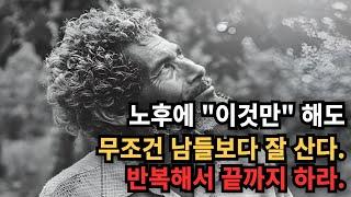 노후에 "이것만" 하세요. 지인들보다 100배 잘삽니다.